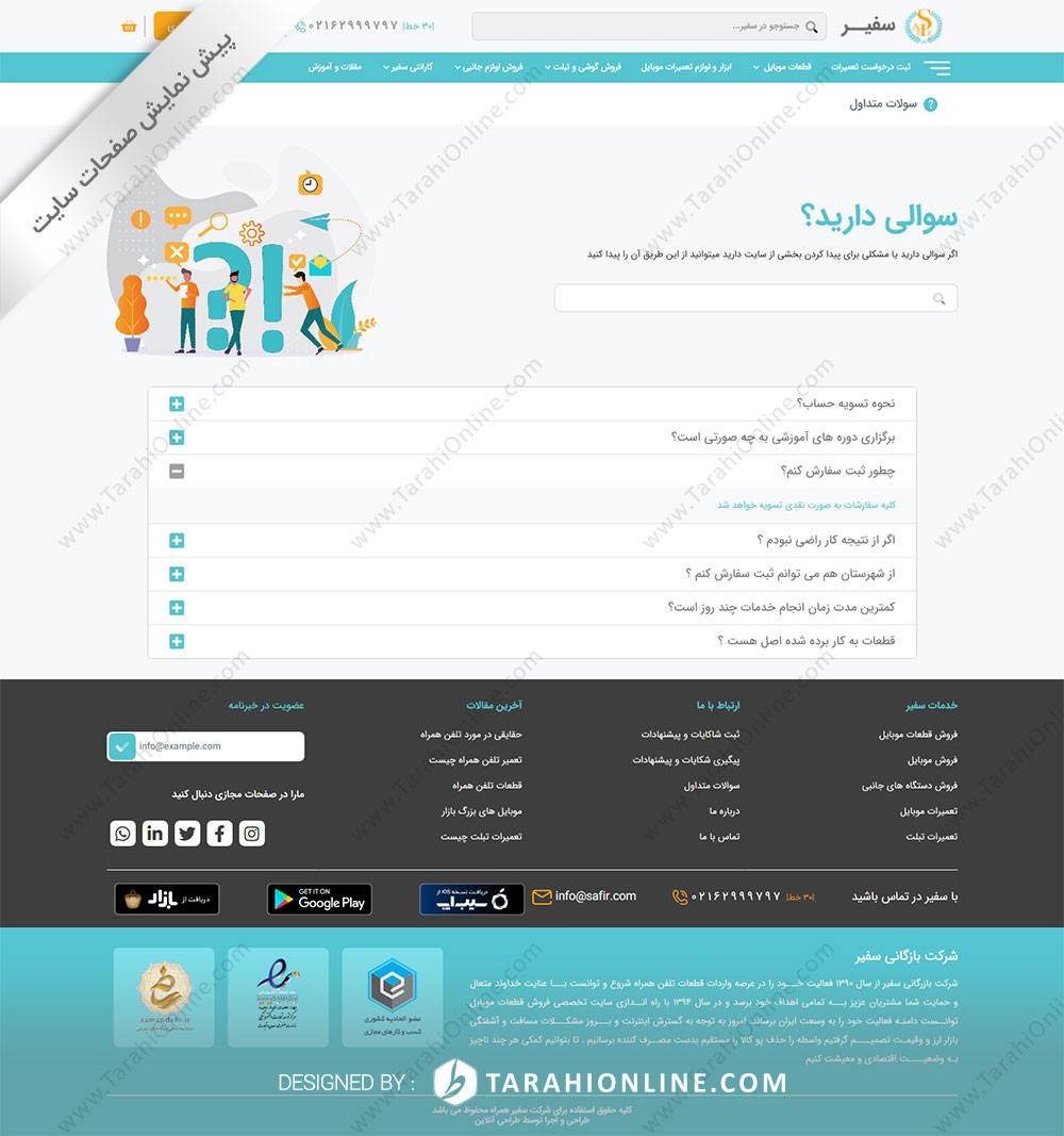 طراحی سایت شرکت بازرگانی سفیر همراه - تصویر 8